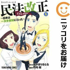 【618409】民法改正～日本は一夫多妻制になった～ 全巻セット【1-6巻セット・以下続巻】竹内桜ヤングアニマル