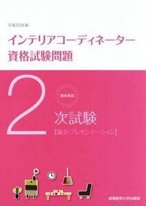 徹底解説2次試験インテリアコーディネーター資格試験問題(平成29年版) 論文・プレゼンテーション/産業能