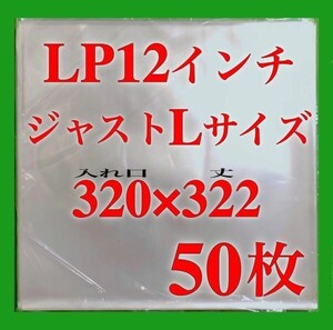 LP 厚口 ジャストLサイズ 外袋■50枚■0.09mm■12インチ■PP袋■ジャケットカバー■保護袋■レコード用■ビニール袋■透明■即決