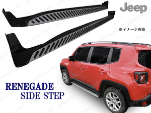 レネゲード レネゲード4xe 2015～ BU14 BU24 BU13 BV13 BV13PM サイド ステップ アルミ ランニングボード スポイラー 左右 JEEP