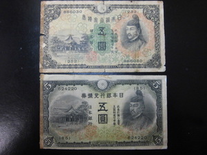 M-358　兌換券5円1次5円1枚　改正兌換券5円2次5円1枚　合計2枚　