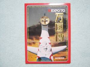 絵葉書　ＥＸＰＯ７０　万国博　全１４枚　中古品