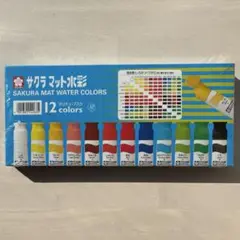 サクラ マット水彩 絵具 12色 セット