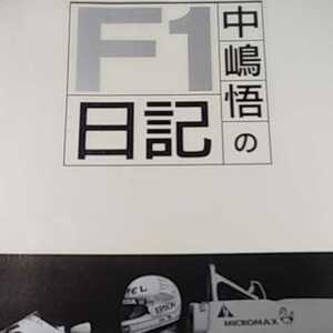 中嶋悟のF1日記1 87, 88シーズン 二玄社 4冊同梱可