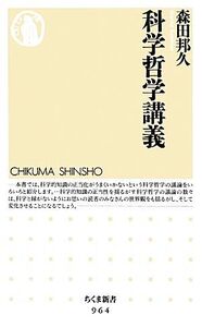 科学哲学講義 ちくま新書/森田邦久【著】