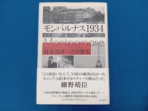 モンパルナス1934 村井邦彦