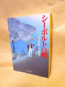 【送料無料】『シーボルトの眼　出島絵師　川原慶賀』ねじめ正一（集英社文庫）