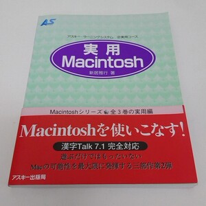 アスキー ランニングシステム 実用 Macintosh ②実用コース