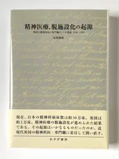 精神医療、脱施設化の起源 英国の精神科医と専門職としての発展1890-1930