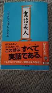 直筆サイン付き コラアゲンはいごうまん 実話芸人 おまけ付き