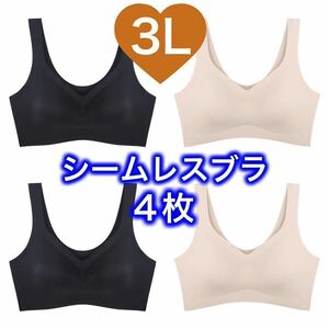 4枚 ノンワイヤー シームレス ブラジャー ブラック 黒 ベージュ 肌色 3L XXL ナイトブラ シームレスブラ B80 C80 D80 A85