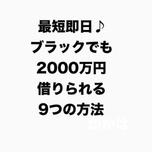 ブラックでも2000万円借りられる9つの方法