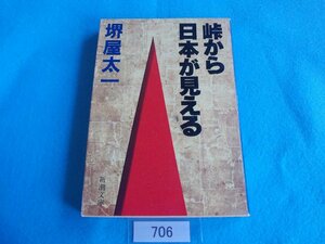 文庫本／堺屋太一／峠から日本が見える／さかいやたいち／とうげからにほんがみえる／管706