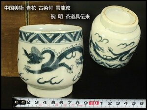 【銀閣】中国美術 青花 古染付 雲龍紋 碗 高9.5cm 明 茶道具伝来 旧家蔵出(YC51)