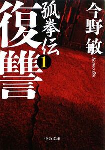 復讐 孤拳伝1 中公文庫/今野敏【著】