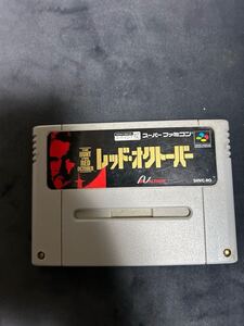 【スーパーファミコン】レッドオクトーバー - ソフトのみ