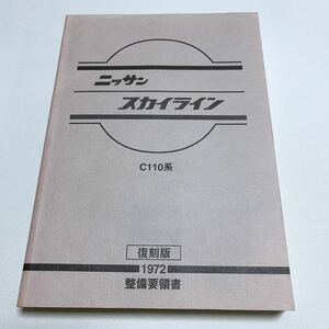 リニューアルオープン3周年記念 ケンメリ スカイライン C110系 整備書 復刻版 未開封品 プリンス KPGC110 GC110