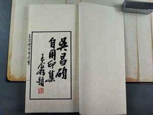 AW476「呉昌碩自用印集」手拓　1帙4冊揃 (検骨董書画掛軸巻物拓本金石法帖古書和本和刻本唐本漢籍書道中国石印