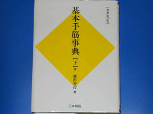 基本手筋事典 【下】巻 増補改訂版★序盤・終盤の部★囲碁★藤沢 秀行 (著)★財団法人 日本棋院★絶版★