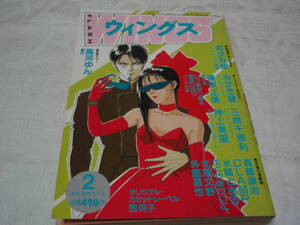 WINGS 1990年2月 ウィングス No.81 道原かつみ 西炯子 みずき健 真鍋譲治 CLAMP 押上美猫 水縞とおる ふくやまけいこ 三原千恵利 谷山浩子