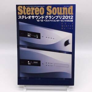 AY240827　ステレオサウンド　Stereo Sound　2013年　No.185　ステレオサウンドグランプリ2012