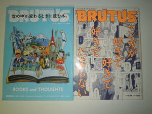 BRUTUSブルータス 2冊セット 2020/6/15 2021/1/1・15 世の中が変わるときに読む本　マンガ特集