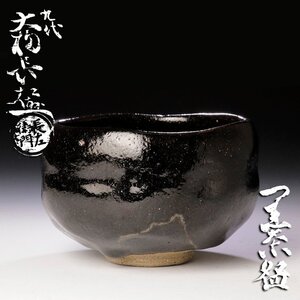 【古美味】晩年作品！九代大樋長左衛門 黒茶碗 茶道具 保証品 jBR5