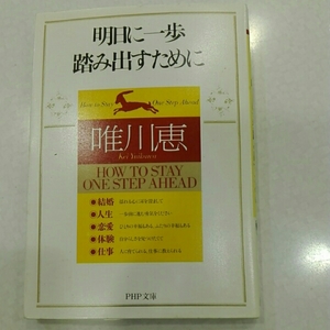 明日に一歩踏み出すために　唯川恵　PHP文庫