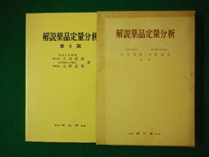 ■解説薬品定量分析　第3版　入谷信彦　大野武男 共著　南江堂　1978年第3版第3刷■FASD2020082108■