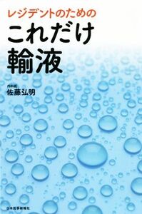 レジデントのためのこれだけ輸液/佐藤弘明(著者)