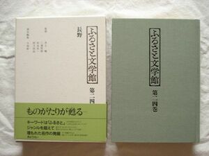 『ふるさと文学館 第24巻 長野』今西幹一編 ぎょうせい【日本文学アンソロジー 郷土文学 佐久 千曲川 軽井沢 木曽路 高原 日本アルプス】