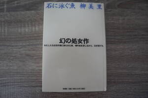 『石に泳ぐ魚 柳美里』　【著者】柳美里　【発行所】新潮社