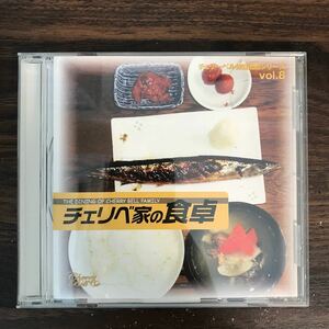(B450)帯付 中古CD150円 チェリーベル休日出勤シリーズ VOL.8「チェリベ家の食卓」