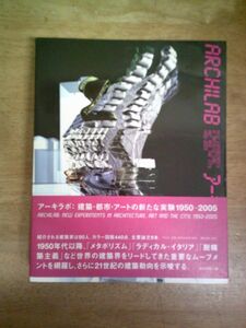 アーキラボ 建築・都市・アートの新たな実験 1950-2005 平凡社/2005年1月6日発行・初版・帯付