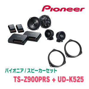 パイオニア / TS-Z900PRS + UD-K525　セパレートスピーカー+インナーバッフルセット