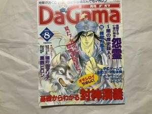 中古【月刊ダ・ガマ　1997年8月号】光栄 信長の野望 三国志 歴史 雑誌　維新の嵐　封神演義