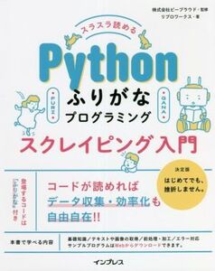 スラスラ読める Pythonふりがなプログラミング スクレイピング入門/リブロワークス(著者),ビープラウド