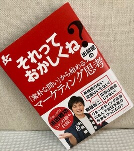 それっておかしくね？藤原彰二（ダイヤモンド社）☆送料185円