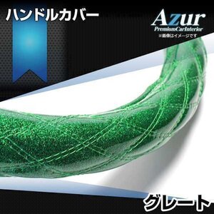 グレート ラメグリーン 3L ハンドルカバー ステアリングカバー Azur 日本製 極太 内装品 三菱ふそう送料無料 沖縄発送不可