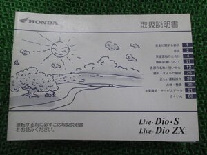 ライブディオS ZX 取扱説明書 ホンダ 正規 中古 バイク 整備書 AF34 AF35 GBL LiveDioS ZX dr 車検 整備情報