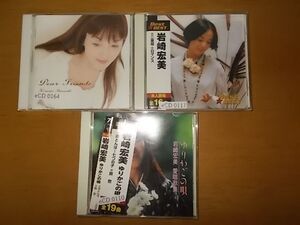 hCD0494 　【未確認】　岩崎宏美　CD3枚セット