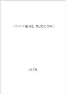 【中古】 パソコン創世記 (旺文社文庫)