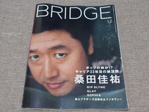 季刊 bridge ブリッジ ロッキング・オン 2001年12月 Vol.33 桑田佳祐 キャリア23年目絶頂期 RIP SLYME GLAY SOPHIA 真心ブラザーズ活動休止