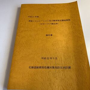 Y04.62 平成21年 津波シミュレーション及び被害想定調査業務 オホーツク海沿岸 北海道総務部危機対策局防災消防課 非売品 津波 地震