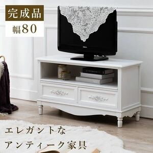 完成品 アンティーク テレビ台 ローボード 引出し 収納 軽量 幅80cm