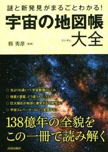 謎と新発見がまるごとわかる！宇宙の地図帳 できる大人の大全シリーズ／縣秀彦(その他)