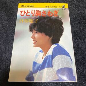 ［レトロアイドル本］［匿名発送、送料込み］『ひとり胸さわぎ　この愛つかまえて』斉藤慶子、青春ベストセラーズ、ワニブックス