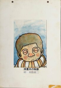 真作保証『永島慎二 直筆画稿 原画 サンコミックス「四畳半の物語」表紙画』直筆サイン・年記入