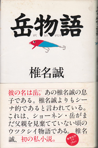 0937【送料込み】椎名誠 著「岳物語」小B6判　ハートカバー　集英社刊　初版