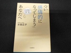 「つい感情的になってしまう」あなたへ 水島広子